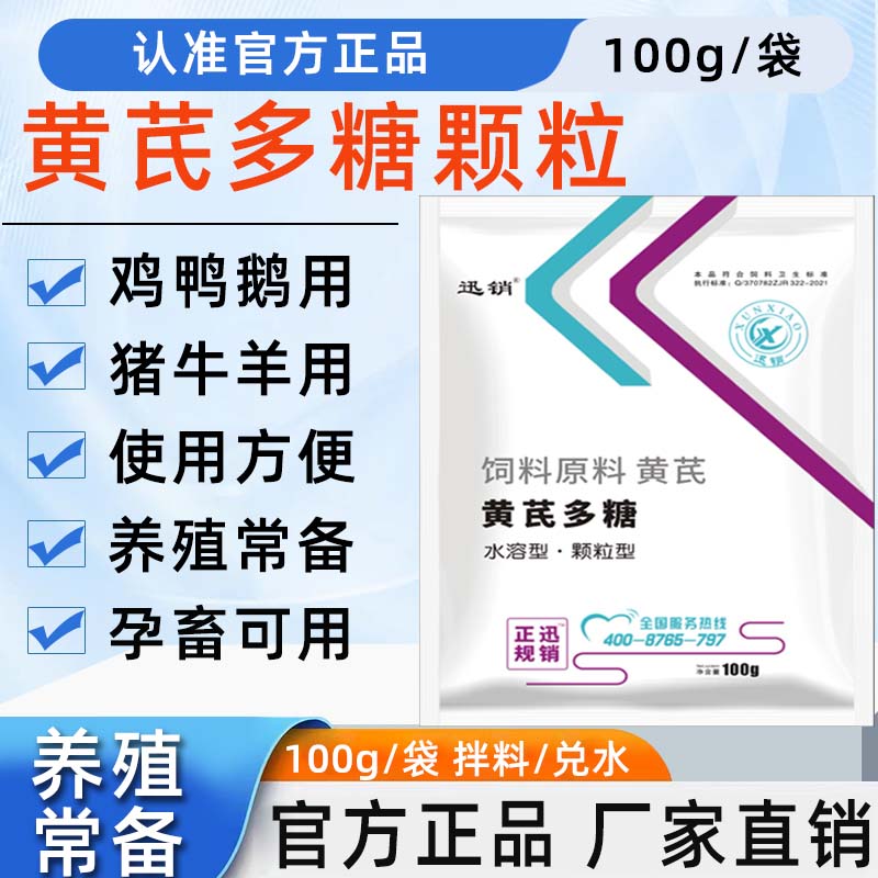 黄芪多糖颗粒兽用猪牛羊鸡用鸭鹅蛋禽孕畜可用植物提取饲料添加剂