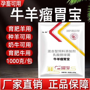 牛羊瘤胃宝兽用奶牛种牛用育肥牛肥羊养殖常备孕畜可用饲料添加剂