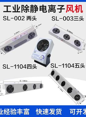 SL-001除静电离子通风机002风扇003二三四头1104除静电028消除器0