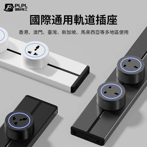 国际通用英标多功能可移动轨道插座厨房专用13A英式美规滑轨排插