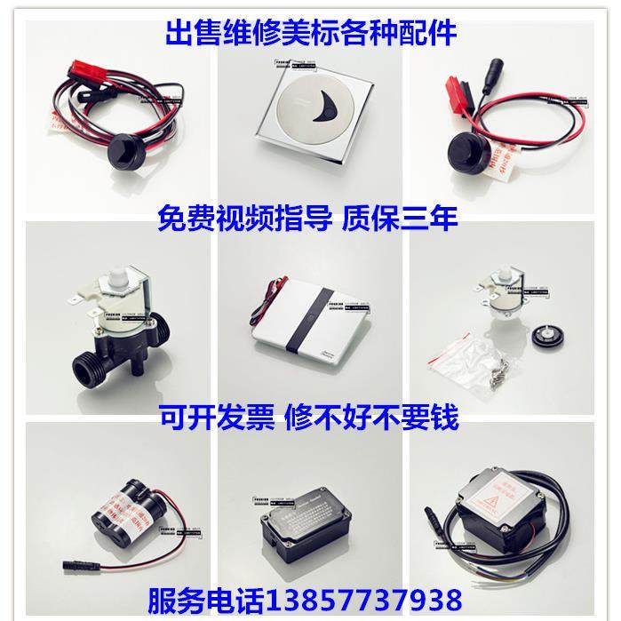 美标小便斗感应器配件CF-8004/8014面板电磁阀电源电路板电眼