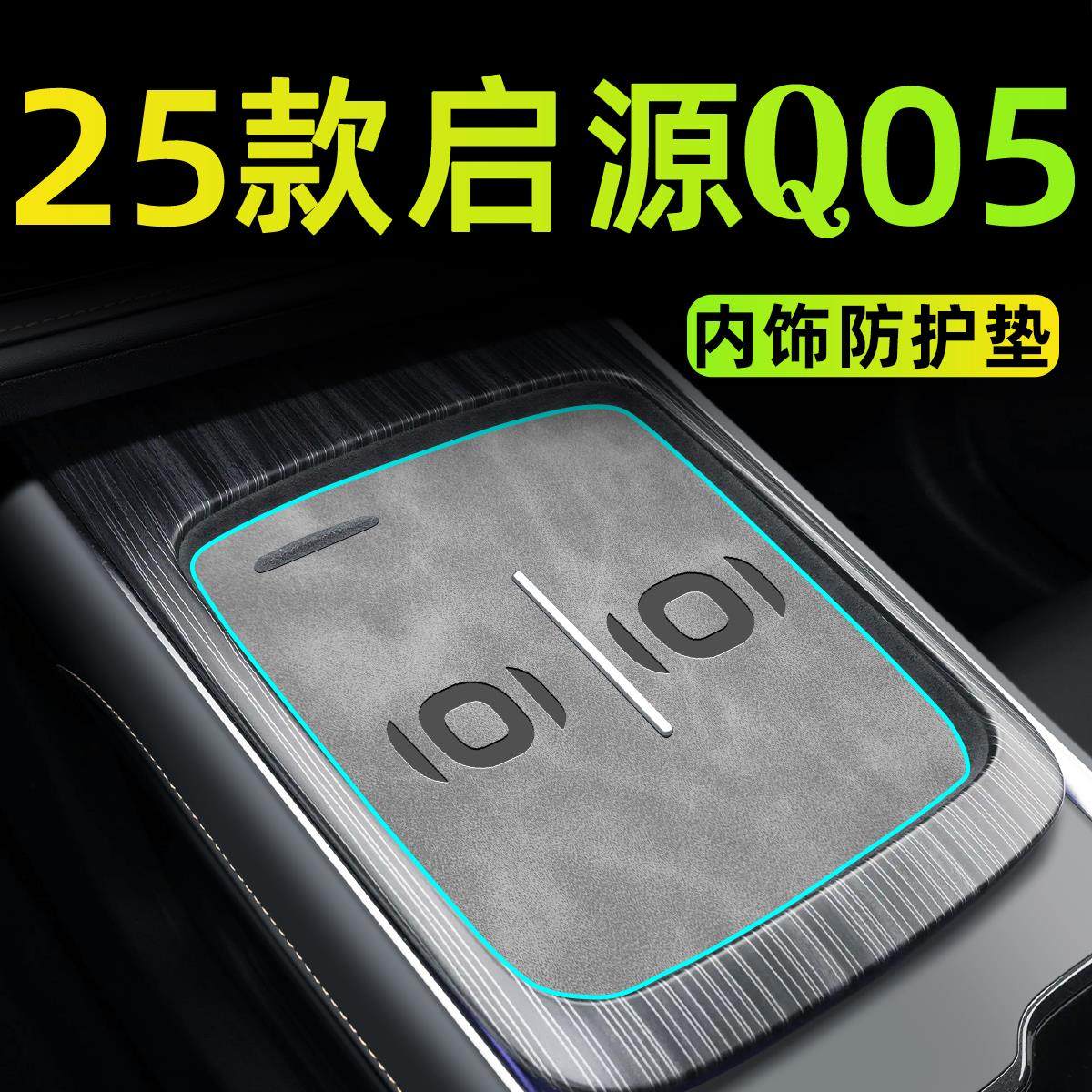 2025款适用于长安启源Q05汽车用品车内装饰配件改装中控垫内饰24.,汽车用品/电子/清洗/改装,防滑垫/防护垫,淘宝优惠券,粉丝福利购,淘宝优惠卷
