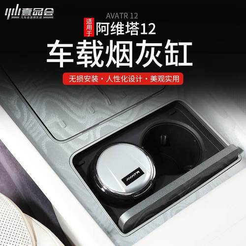 适用于阿维塔12烟灰缸内饰改装专用车载车灯装饰汽车用品配件