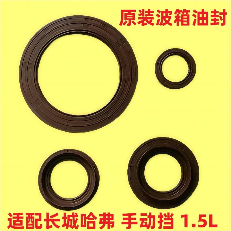 长城哈弗H2H6M6H2S酷派H4半轴油封传动轴变速箱波箱油封1.5T手动