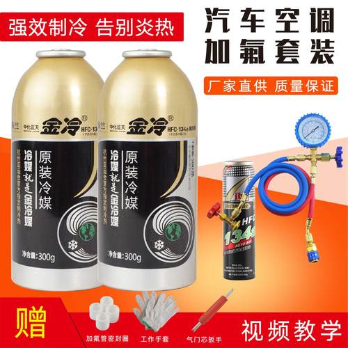 金冷R134a汽车空调加氟工具套装 汽车空调制冷剂雪种冷媒检漏剂
