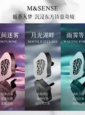 MSENSE蔓莎浮水若梦车载香薰出风口持久留香汽车香氛高级感摆件