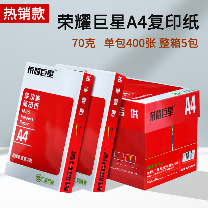 A4纸复印纸打印白纸草稿纸70g80克木浆纸a4打印纸一箱5包办公用品