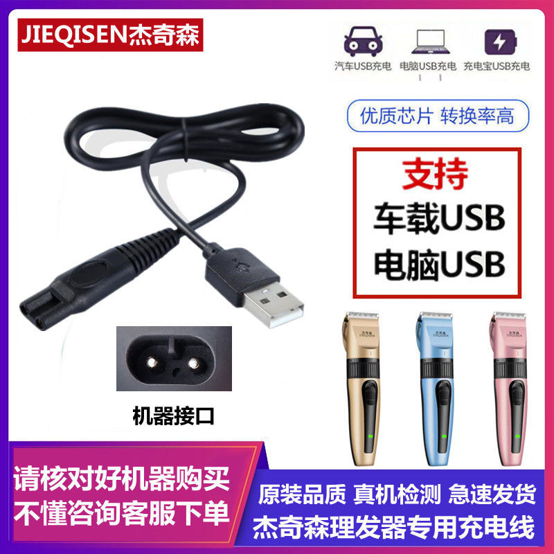 杰奇森理发器充电线儿童电推剪剃头刀婴儿剪发器充电线通用配件