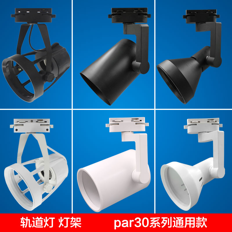 轨道灯灯架通用帕灯系列par30更换加厚白色黑色四爪直筒喇叭灯架