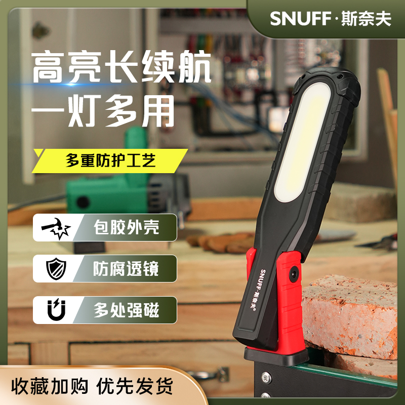 斯奈夫工作灯强光强磁照明手电筒