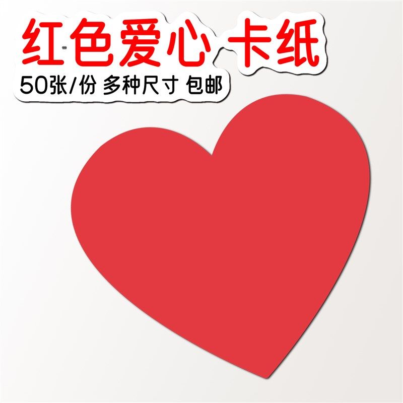 红色爱心卡纸心形卡纸彩色手工硬爱心小卡片心形纸红色桃心包邮