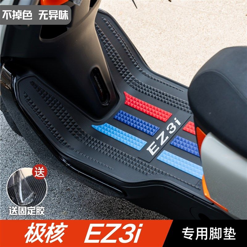 极核EZ3i脚垫 电动车改装配件专用脚踩垫加厚脚踏垫 极核ez3i脚垫