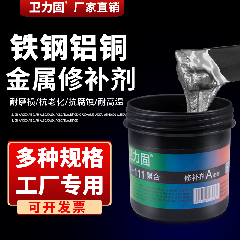 卫力固铸工胶ab胶金属修补剂强力胶电焊胶修补铁钢材铝材铜材修补