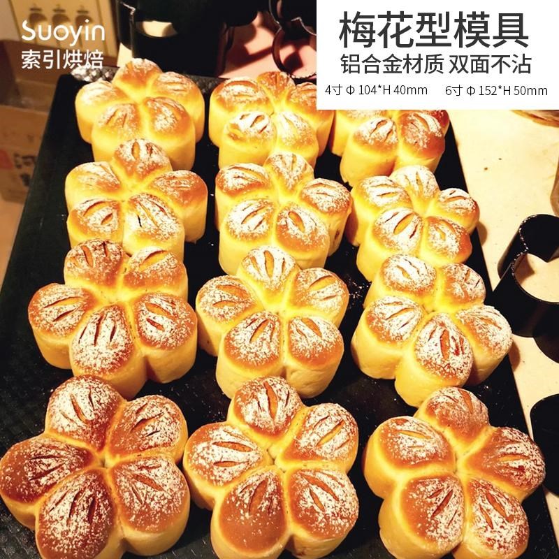 Suoyin索引梅花型面包模具低糖不沾慕斯圈烘焙花朵切模4寸小蛋糕