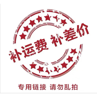 补运费差价专用链接