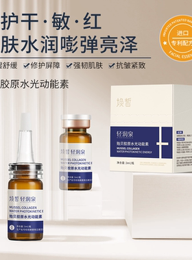 焕皙 贻贝胶原水光动能素 3ml/瓶 居家水光 抗皱紧致修护舒缓