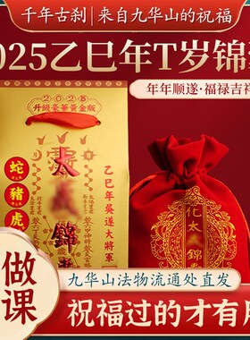 【已做功课祝福】2l025太岁锦囊护身符本命年生肖属蛇猪猴虎龙挂