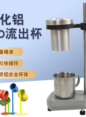 ISO流出杯粘度计粘度杯色漆清漆油漆涂料IS02431