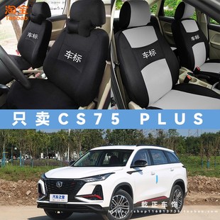 长安CS75PLUS专用座套全包汽布坐垫套四季全包围布艺耐磨座椅套