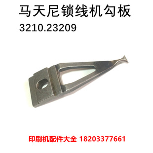 马天尼锁线机勾板3214锁线机勾板勾爪3210.23209勾线板勾爪穿线机