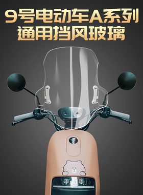 适用9九号电动车A30C A35 A40 A65 A+改装风挡挡风Y玻璃前挡风板