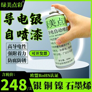 导电银自喷漆金属银铜浆导电v油漆石墨烯防腐锈防静电磁波屏蔽涂