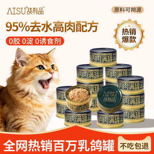 战利品AISU乳鸽鸡肉猫主食罐头