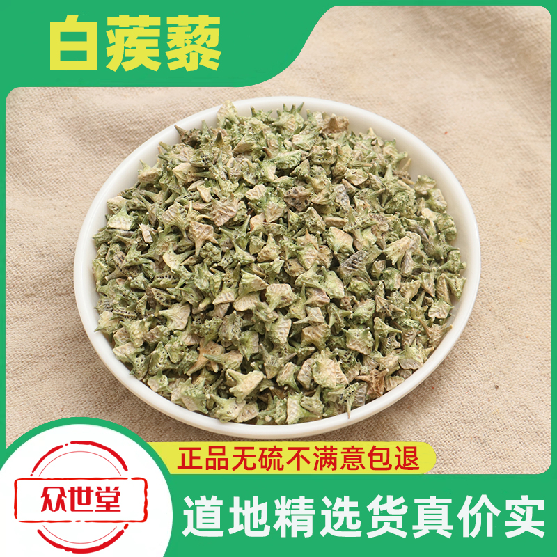 中药材特级野生白蒺藜正品新货刺蒺藜可磨蒺藜粉蒺藜子新鲜500g克