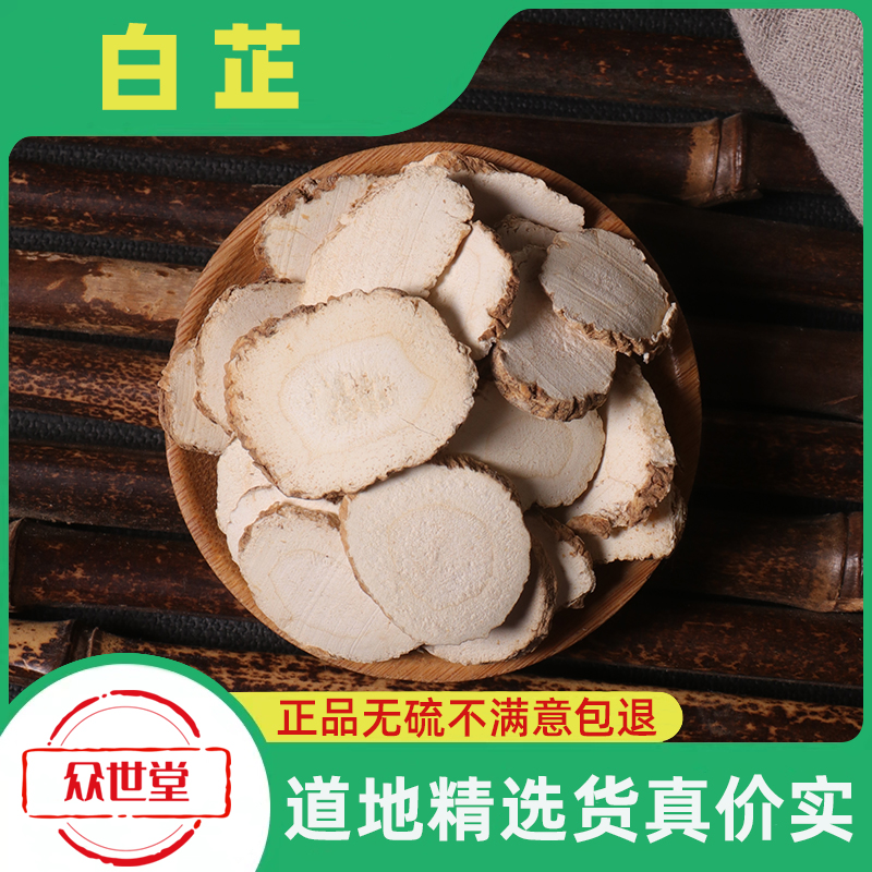 众世堂白芷中药材500g白芷片新货天然白芷根片正品白芍茯苓甘草