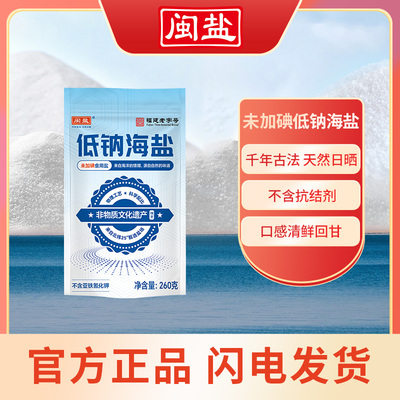 闽盐牌未加碘低钠海盐260g新升级