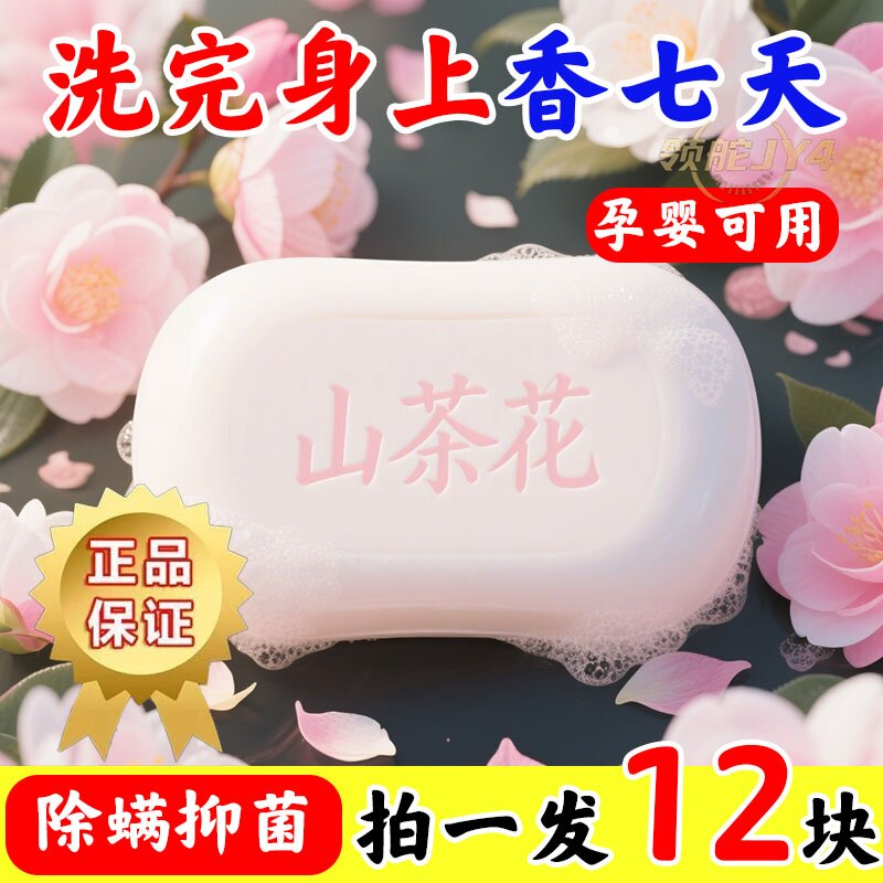 山茶花皂清仓处理天然植物配方温和滋润留香天然洗澡纯手工香皂