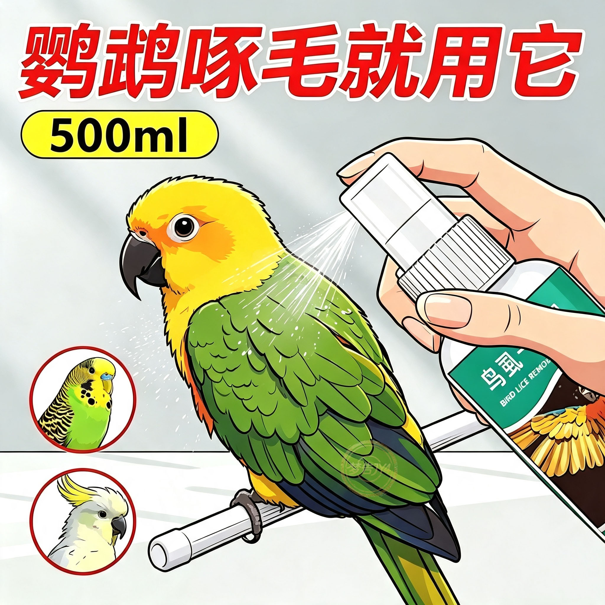 鹦鹉鸽用体外杀虫喷雾除螨去味