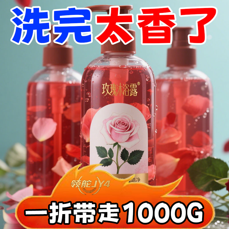 玫瑰精油沐浴露美白滋润留香洗白止汗小香风俄罗斯沐浴露洗手液