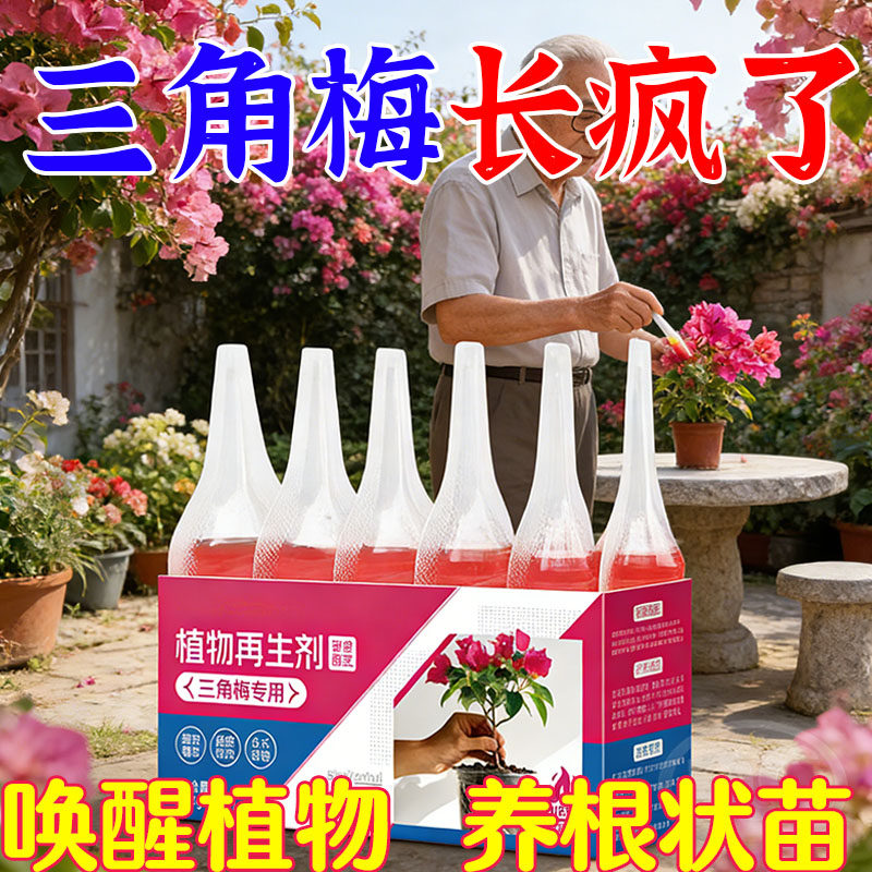 三角梅植物再生剂免稀释营养液绿植花卉盆栽家庭园艺肥料盆栽肥料,鲜花速递/花卉仿真/绿植园艺,家庭园艺肥料,淘宝优惠券,粉丝福利购,淘宝优惠卷