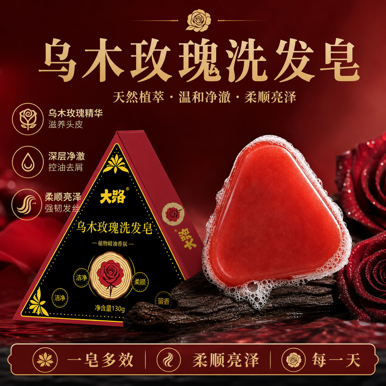 乌木玫瑰草本控油留香洗发皂