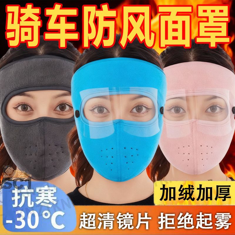 冬季骑行保暖面罩护目全脸防风
