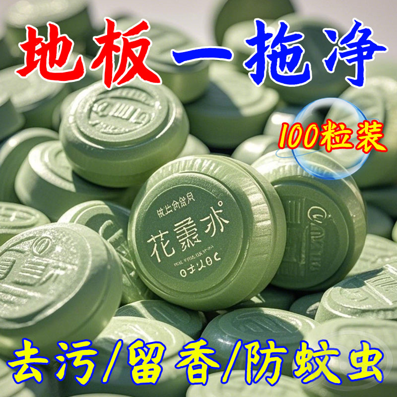 高强效】浓缩拖地专用花露水拖地清洁片防蚊虫家用宿舍酒店祛螨