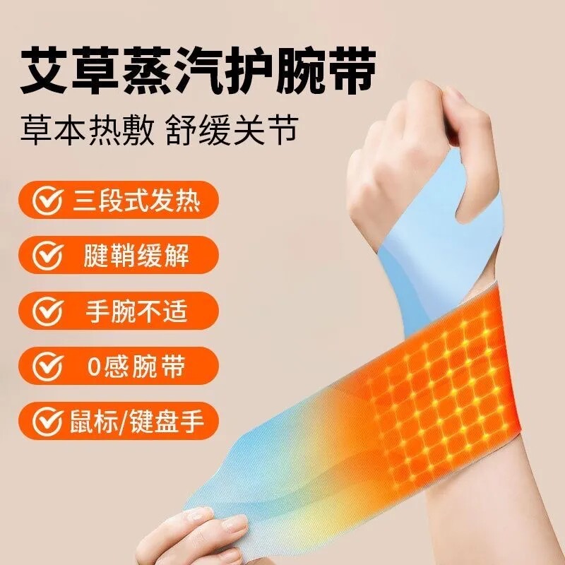 蒸汽手腕草本热敷腕带便携缓解手部酸痛护腕暖腕贴劳损手腕疼护腕