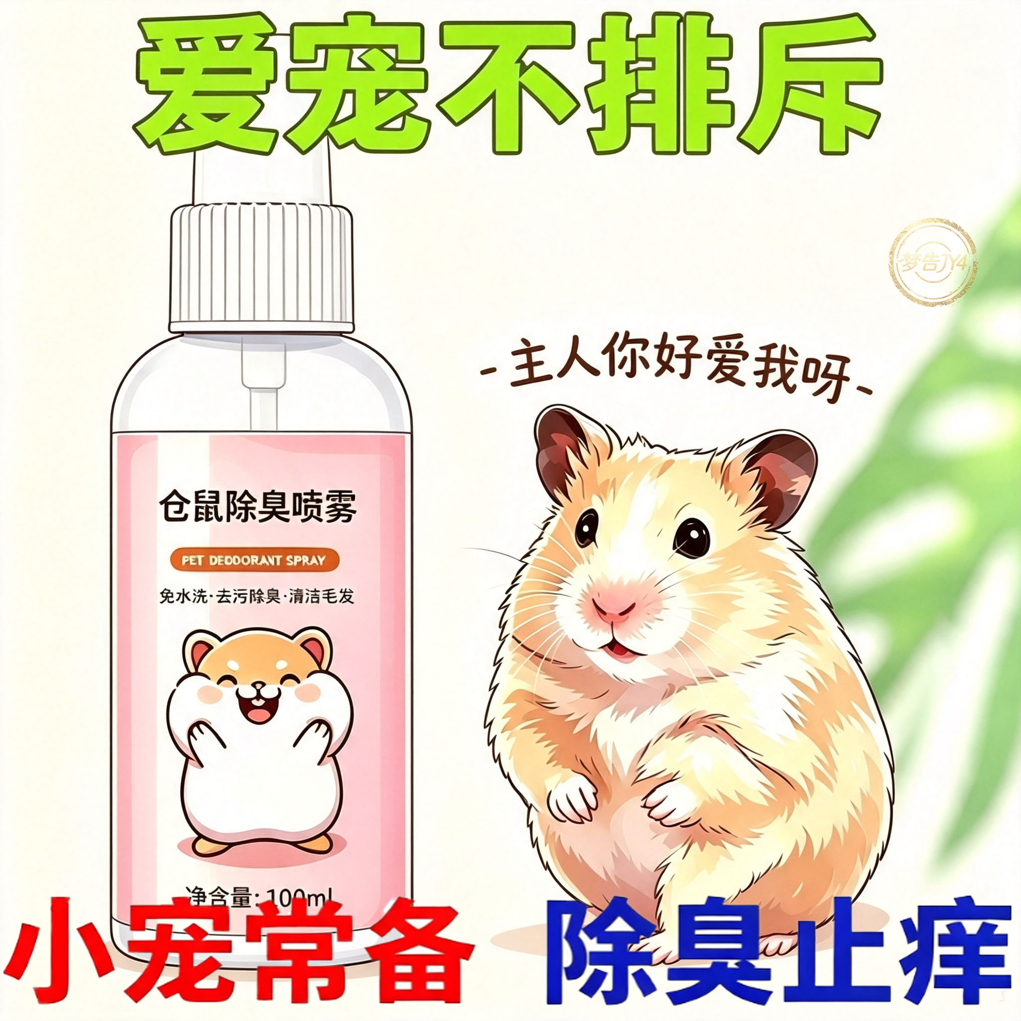 仓鼠兔子除臭喷雾快速去异味