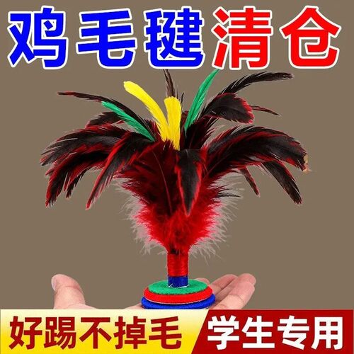 鸡毛毽子儿童小学生运动使用成人毽球踢毽子耐踢键子腱子礼品套组