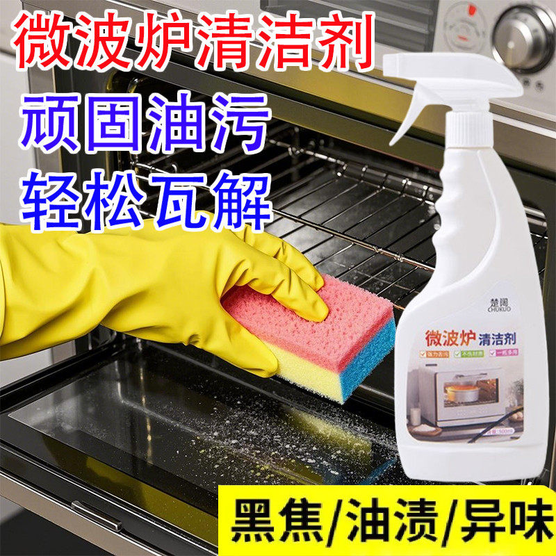 微波炉太干净了！微波炉灶台专用清理洗洁精多功能去除油污清洁剂
