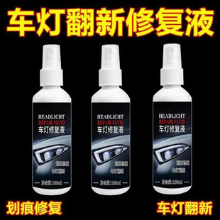 大灯清洗翻新修复液免打磨车灯发黄老化划痕车灯划痕液 热卖