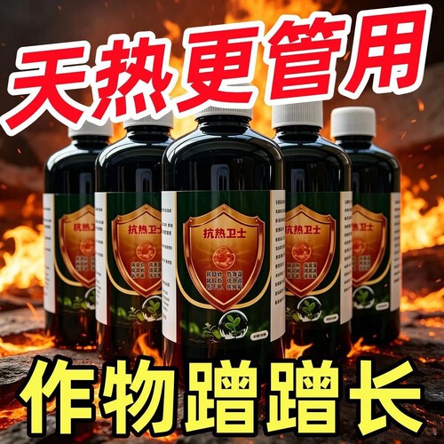 抗热卫士夏季作物抗高温防日灼肥