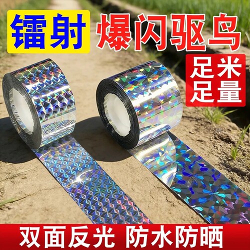 镭射双面反光赶鸟带防水防晒
