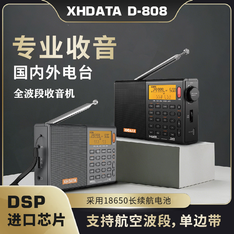 XHDATA信怀德D-808高端全波段数字调谐收音机新款航空波段立体声