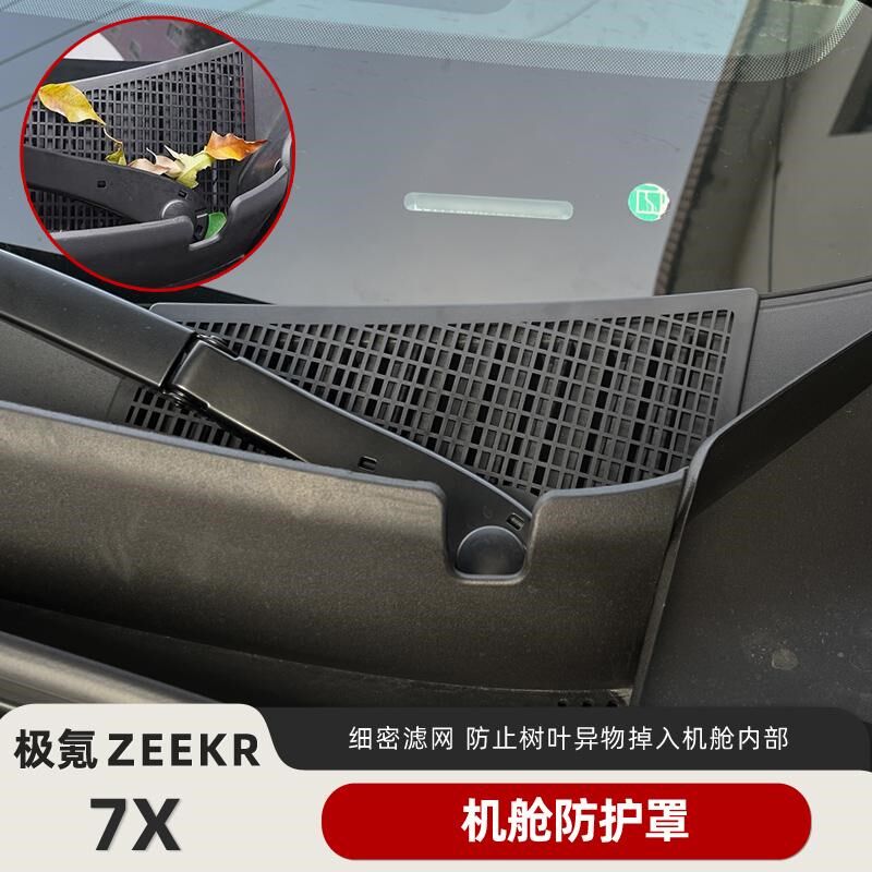 适用极氪7X前机盖保护罩机舱进气口防堵罩防虫网专用改装配件装饰