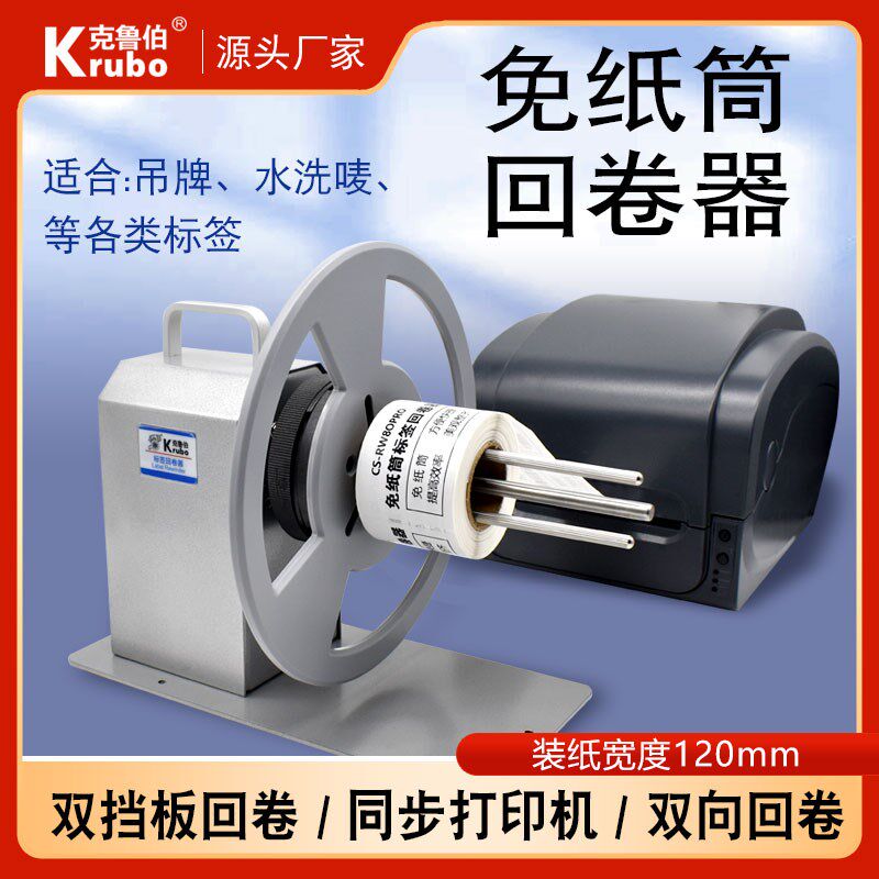 电动卷纸打印机卷标收标机洗水唛不干胶哑银纸吊牌条码卷纸芯自动