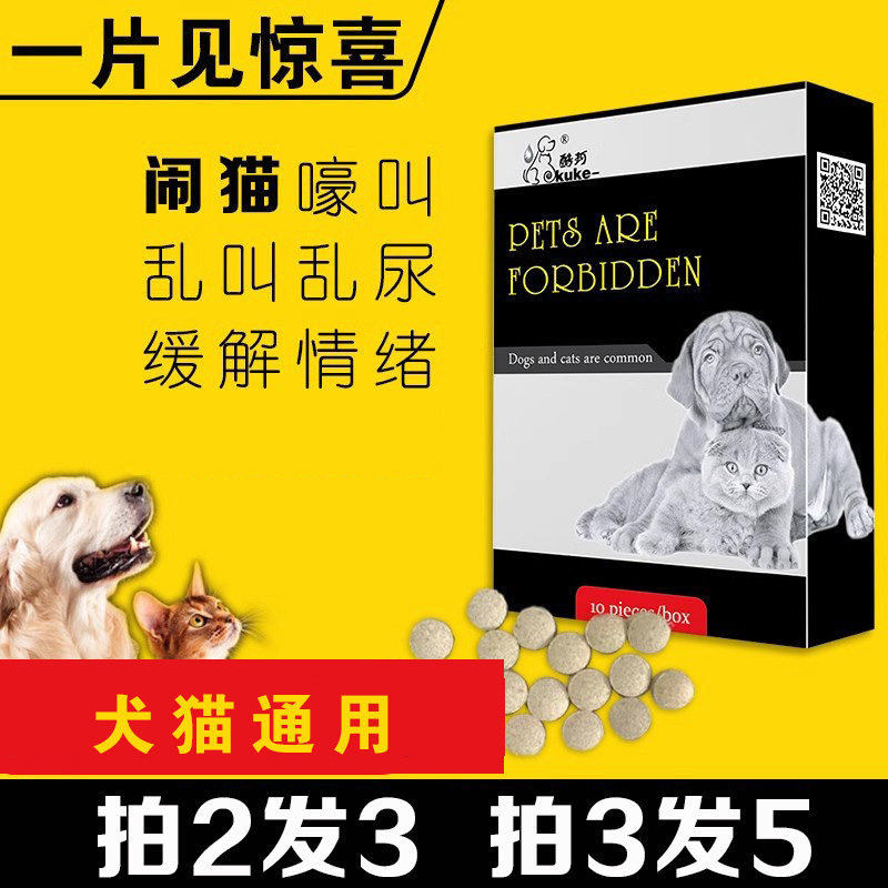 猫咪禁情静片粉狗狗闹猫公母猫叫乱尿发情期专用抑情片绝情欲非药
