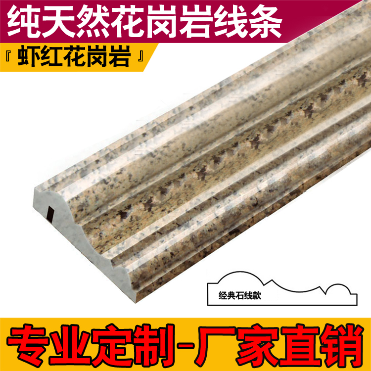 天然新款花岗岩石材虾红窗套门套镜框包边框电视背景墙装饰石线条