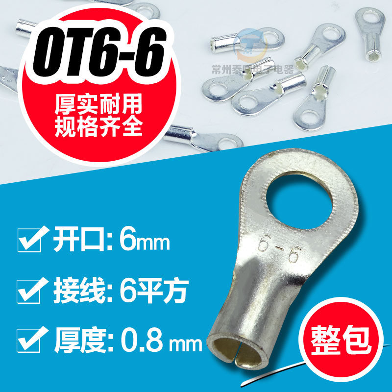 圆形O型接线鼻冷压端子 冷压接线端头 线头裸鼻子接头 OT6-6 整包